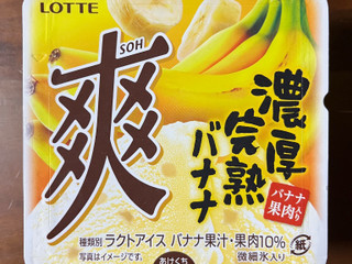 「ロッテ 爽 濃厚完熟バナナ カップ185ml」のクチコミ画像 by ピンクのぷーさんさん