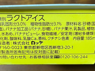 「ロッテ 爽 濃厚完熟バナナ カップ185ml」のクチコミ画像 by ピンクのぷーさんさん