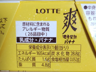 「ロッテ 爽 濃厚完熟バナナ カップ185ml」のクチコミ画像 by レビュアーさん