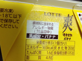 「ロッテ 爽 濃厚完熟バナナ カップ185ml」のクチコミ画像 by 毎日が調整日さん