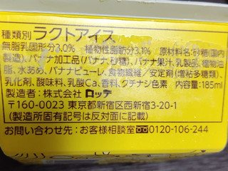 「ロッテ 爽 濃厚完熟バナナ カップ185ml」のクチコミ画像 by 毎日が調整日さん