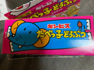 「ギンビス たべっ子どうぶつ バター味 箱63g」のクチコミ画像 by つばさピアスさん