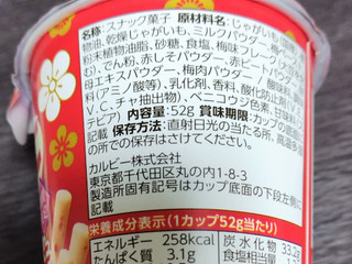 「カルビー じゃがりこ 梅味 カップ52g」のクチコミ画像 by 毎日が調整日さん