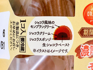 「オランジェ 濃厚生ショコラのモンブラン パック1個」のクチコミ画像 by むぎっこさん