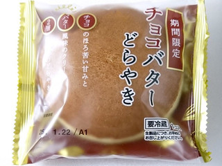 「オランジェ チョコバターどらやき 袋1個」のクチコミ画像 by Falconsableさん