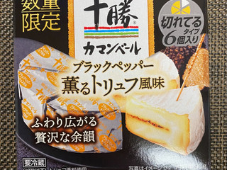 「明治 北海道十勝カマンベールチーズブラックペッパー薫るトリュフ風味 切れてるタイプ 箱90g」のクチコミ画像 by わらびーずさん