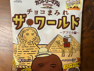 「不二家 カントリーマアム チョコまみれ ザ・ワールド アフリカ編 ミドルパック 袋102g」のクチコミ画像 by ピンクのぷーさんさん