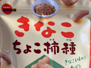 「ブルボン きなこちょこ柿種 袋35g」のクチコミ画像 by わやさか...出張中さん