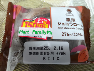 「ファミリーマート ファミマルSweets 濃厚ショコラロール」のクチコミ画像 by なんやかんやさん