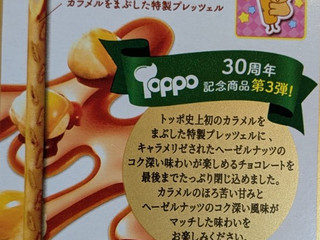 高評価】ロッテ トッポ ヘーゼルナッツのキャラメリゼの感想・クチコミ