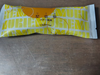 「シャトレーゼ 梨恵夢 バター風味 袋1個」のクチコミ画像 by レイコアラさん