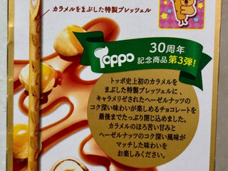 キャラメルリゼ*・゜ 高評価】ロッテ トッポ ヘーゼルナッツのキャラメリゼの感想