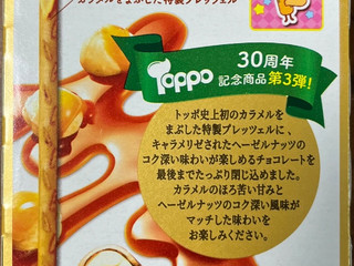 キャラメルリゼ*・゜ 高評価】ロッテ トッポ ヘーゼルナッツのキャラメリゼの感想
