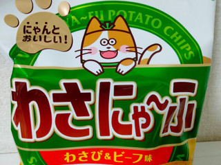 「山芳製菓 ポテトチップス わさビーフ 袋50g」のクチコミ画像 by みひこさん