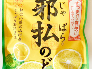 「UHA味覚糖 邪払のど飴 袋72g」のクチコミ画像 by コーンスナック好きさん