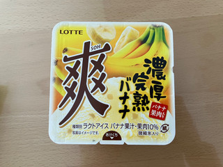 「ロッテ 爽 濃厚完熟バナナ カップ185ml」のクチコミ画像 by こつめかわうそさん