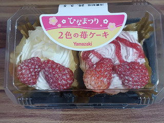「ヤマザキ ひなまつり 2色の苺ケーキ 袋2個」のクチコミ画像 by 鉄腕子さん