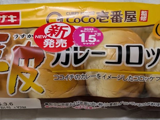 「ヤマザキ 薄皮 カレーコロッケぱん 袋4個」のクチコミ画像 by もぐちゃかさん