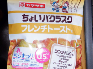 「ヤマザキ ちょいパクラスク フレンチトースト味 袋45g」のクチコミ画像 by 相模道灌さん