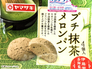 ヤマザキ プチ抹茶メロンパン（山崎製パン）クチコミ2件・評価3.5/7点