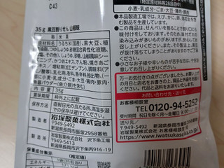 「岩塚製菓 岩塚の黒豆割りせん 山椒味 35g」のクチコミ画像 by MJ元メロンパン好きさん