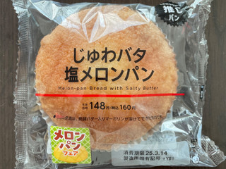 「ローソン じゅわバタ塩メロンパン」のクチコミ画像 by パン太郎さん