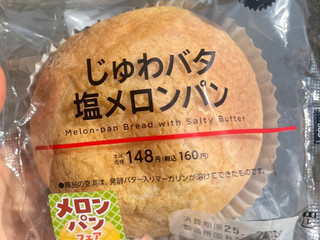 「ローソン じゅわバタ塩メロンパン」のクチコミ画像 by ふわもちたまごさん