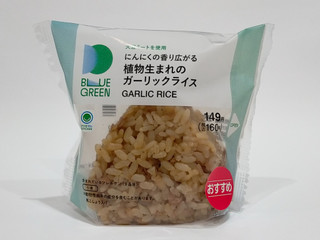 「ファミリーマート ファミマルKITCHEN ブルーグリーン 植物生まれのガーリックライスおむすび」のクチコミ画像 by ばぶたろうさん
