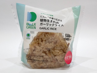 「ファミリーマート ファミマルKITCHEN ブルーグリーン 植物生まれのガーリックライスおむすび」のクチコミ画像 by ばぶたろうさん