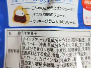 「オランジェ ひかえめに言ってクリーム多めのシュークリーム クッキー＆クリーム 袋1個」のクチコミ画像 by レビュアーさん