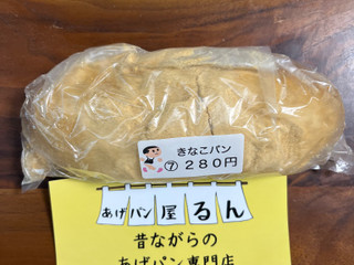 あげパン屋るん きなこパン（ユーザー登録）クチコミ1件・評価5.0/7点