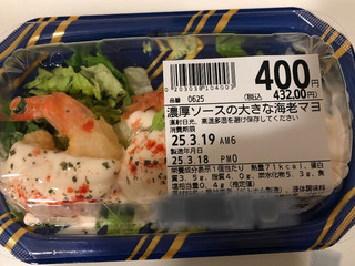 高評価】ライフ 濃厚ソースの大きな海老マヨの感想・クチコミ・商品