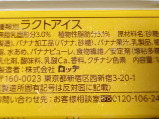 「ロッテ 爽 濃厚完熟バナナ カップ185ml」のクチコミ画像 by さばおじさんさん