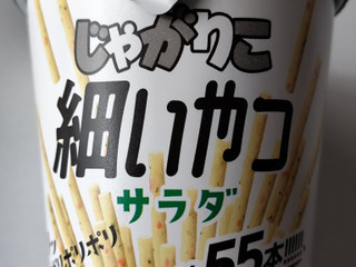 「カルビー じゃがりこ 細いやつ サラダ カップ52g」のクチコミ画像 by レビュアーさん