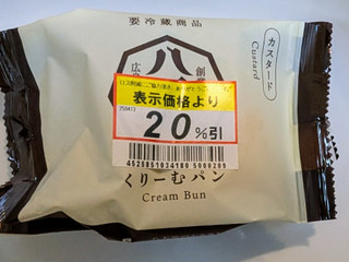 「八天堂 くりーむパン カスタード」のクチコミ画像 by はるなつひさん