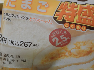 ヤマザキ ランチパック たまご 特盛（山崎製パン）クチコミ2件・評価