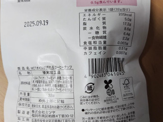 ローソン MCTオイルが摂れる コーヒーナッツの感想・クチコミ・商品