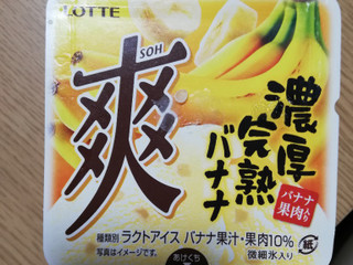中評価】ロッテ 爽 濃厚完熟バナナの感想・クチコミ・商品情報【もぐナビ】