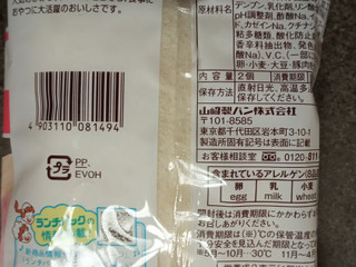 「ヤマザキ ランチパック ハム＆マヨネーズ 袋2個」のクチコミ画像 by ぎんなんさん