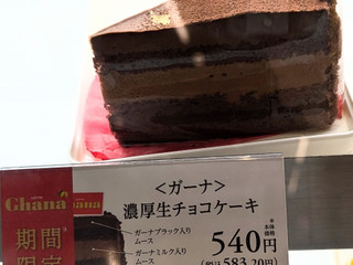 「銀座コージーコーナー ガーナ 濃厚生チョコケーキ」のクチコミ画像 by はるなつひさん