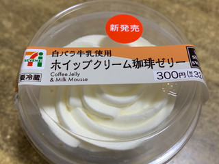 「セブン-イレブン 白バラ牛乳使用ホイップクリーム珈琲ゼリー」のクチコミ画像 by ma.ta03さん