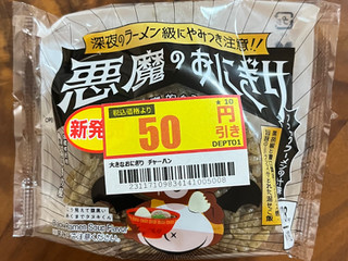 「ローソン おにぎり屋 悪魔のおにぎり ブラックラーメンの汁味」のクチコミ画像 by ピンクのぷーさんさん