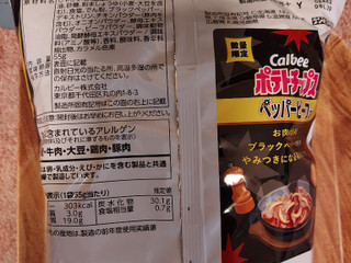 「カルビー ポテトチップス ペッパービーフ味」のクチコミ画像 by ハムちゃんハムジさん