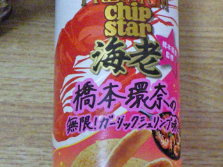 「YBC PREMIUM chip star 海老 橋本環奈の無限！ ガーリックシュリンプ味 45g」のクチコミ画像 by 7GのOPさん