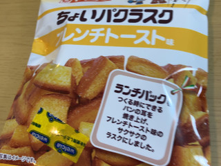 「ヤマザキ ちょいパクラスク フレンチトースト味 袋45g」のクチコミ画像 by なでしこ5296さん