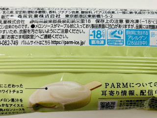 「森永 PARM ザ・メロン 袋80ml」のクチコミ画像 by わやさかさん