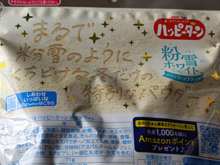 「亀田製菓 ハッピーターン 粉雪ホワイト 袋71g」のクチコミ画像 by レビュアーさん