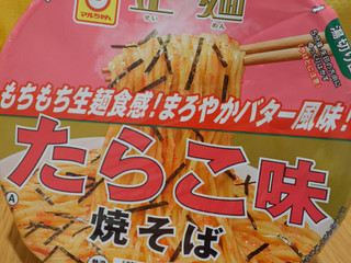 中評価】マルちゃん 正麺 たらこ味 焼そばの感想・クチコミ・商品情報
