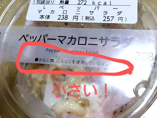低評価】ローソン ペッパーマカロニサラダの感想・クチコミ・商品情報
