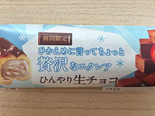「オランジェ ひかえめに言ってちょっと贅沢なエクレア ひんやり生チョコ 袋1個」のクチコミ画像 by パン太郎さん